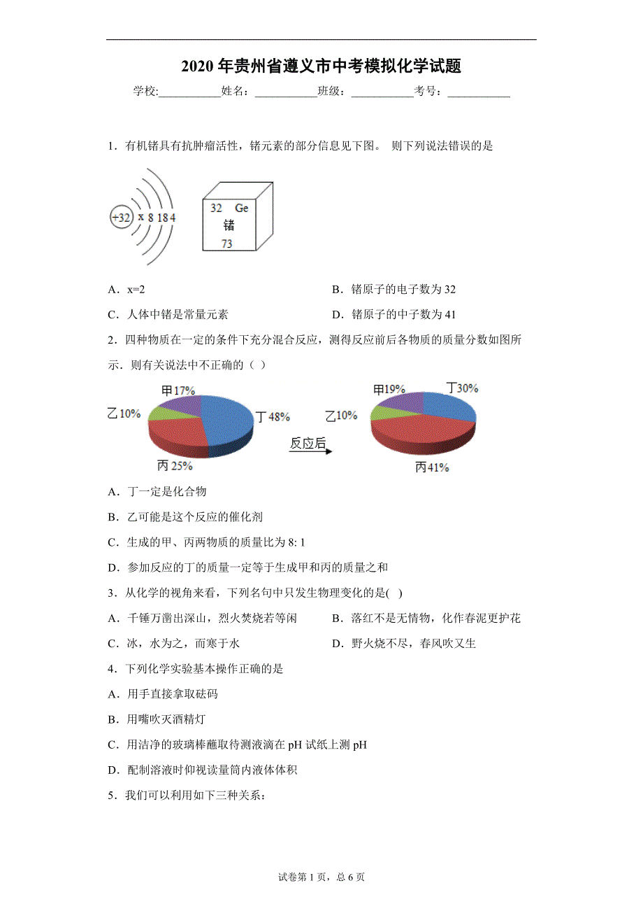 2020年贵州省遵义市中考模拟化学试题_第1页