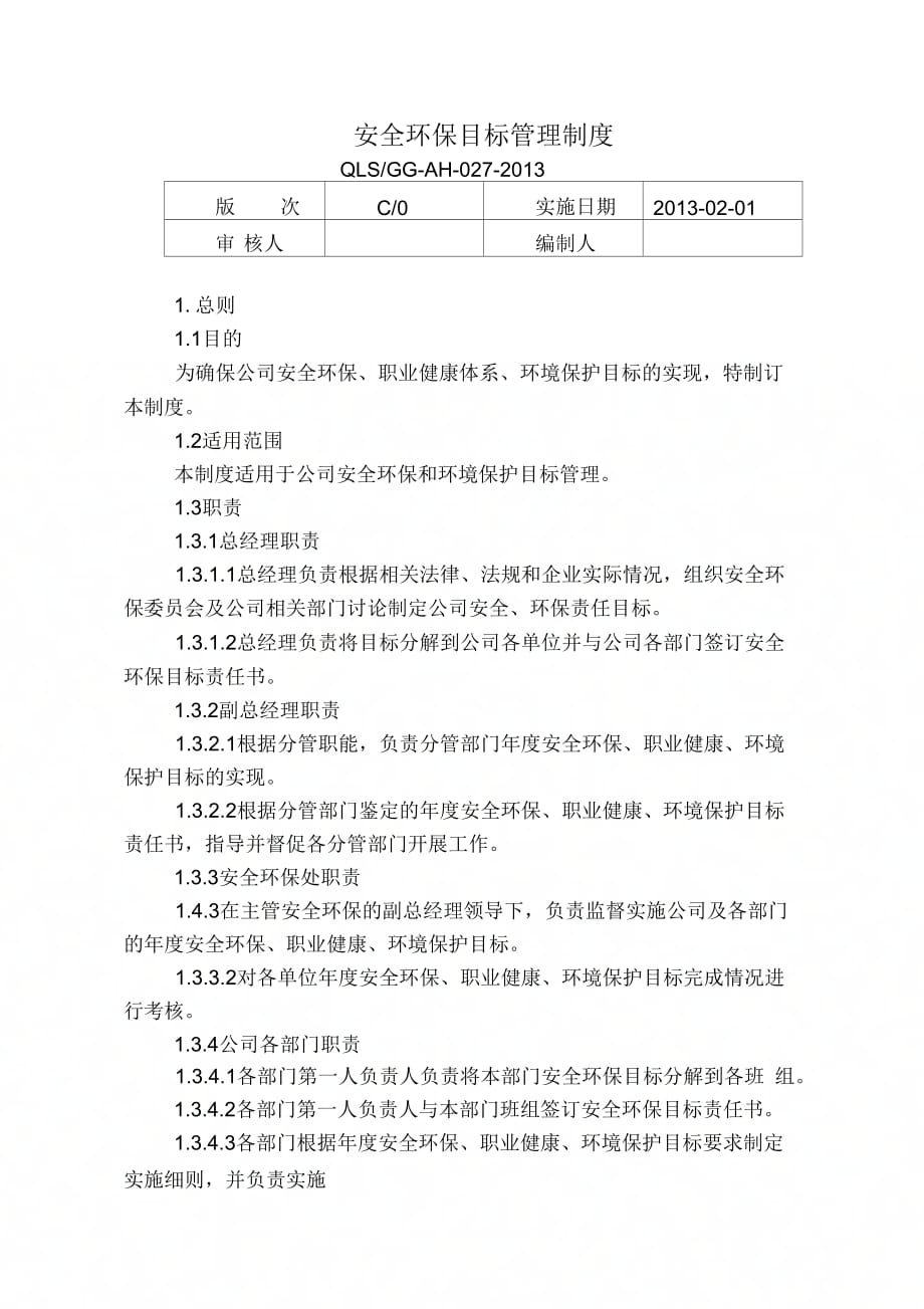 《安全环保目标管理制度》_第1页