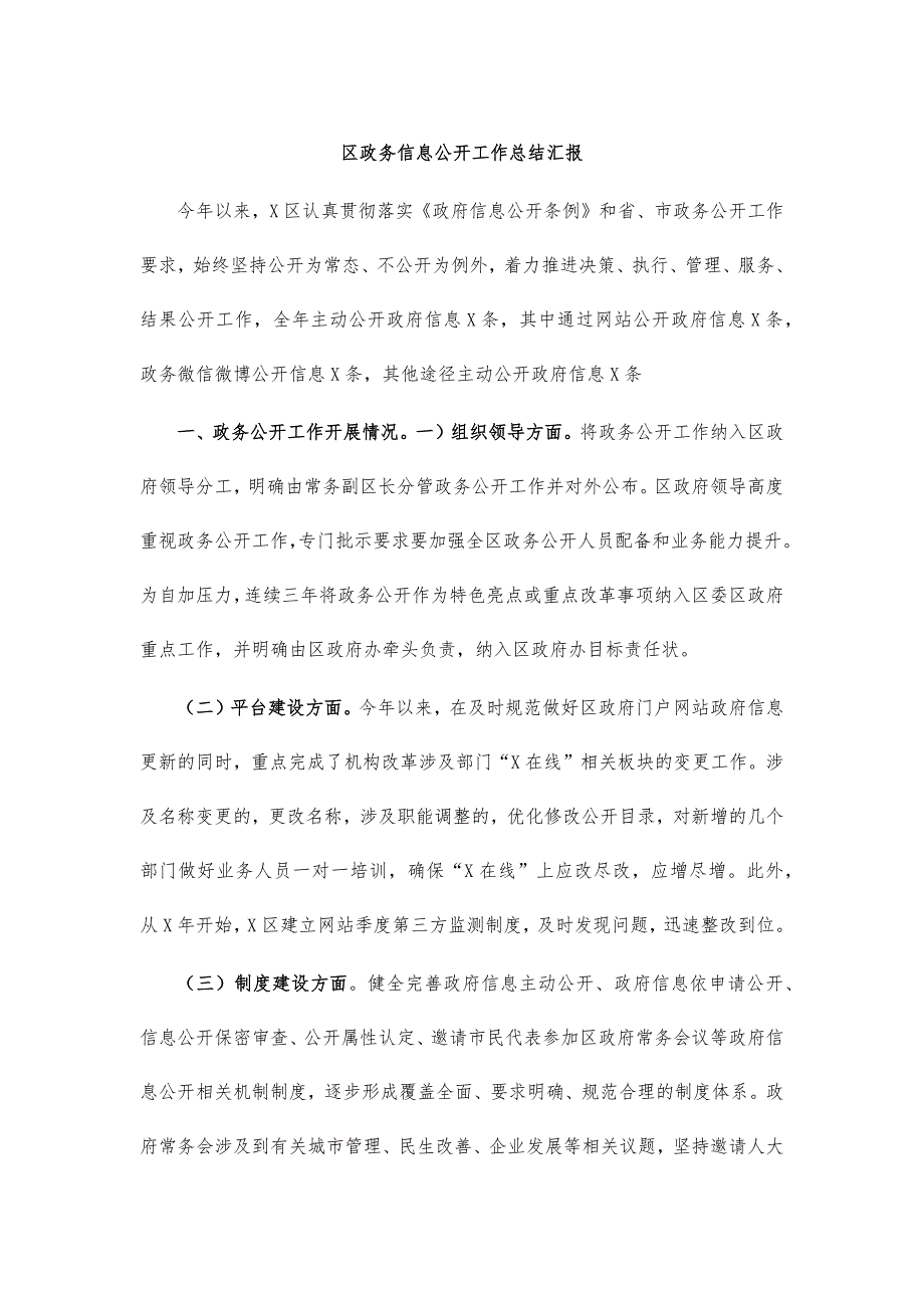 区政务信息公开工作总结汇报_第1页