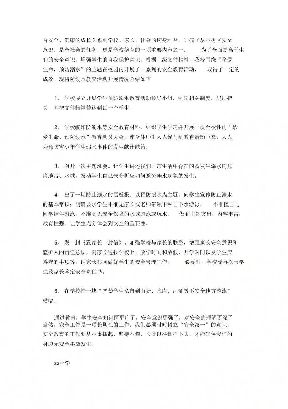 《学校防溺水活动总结》_第5页