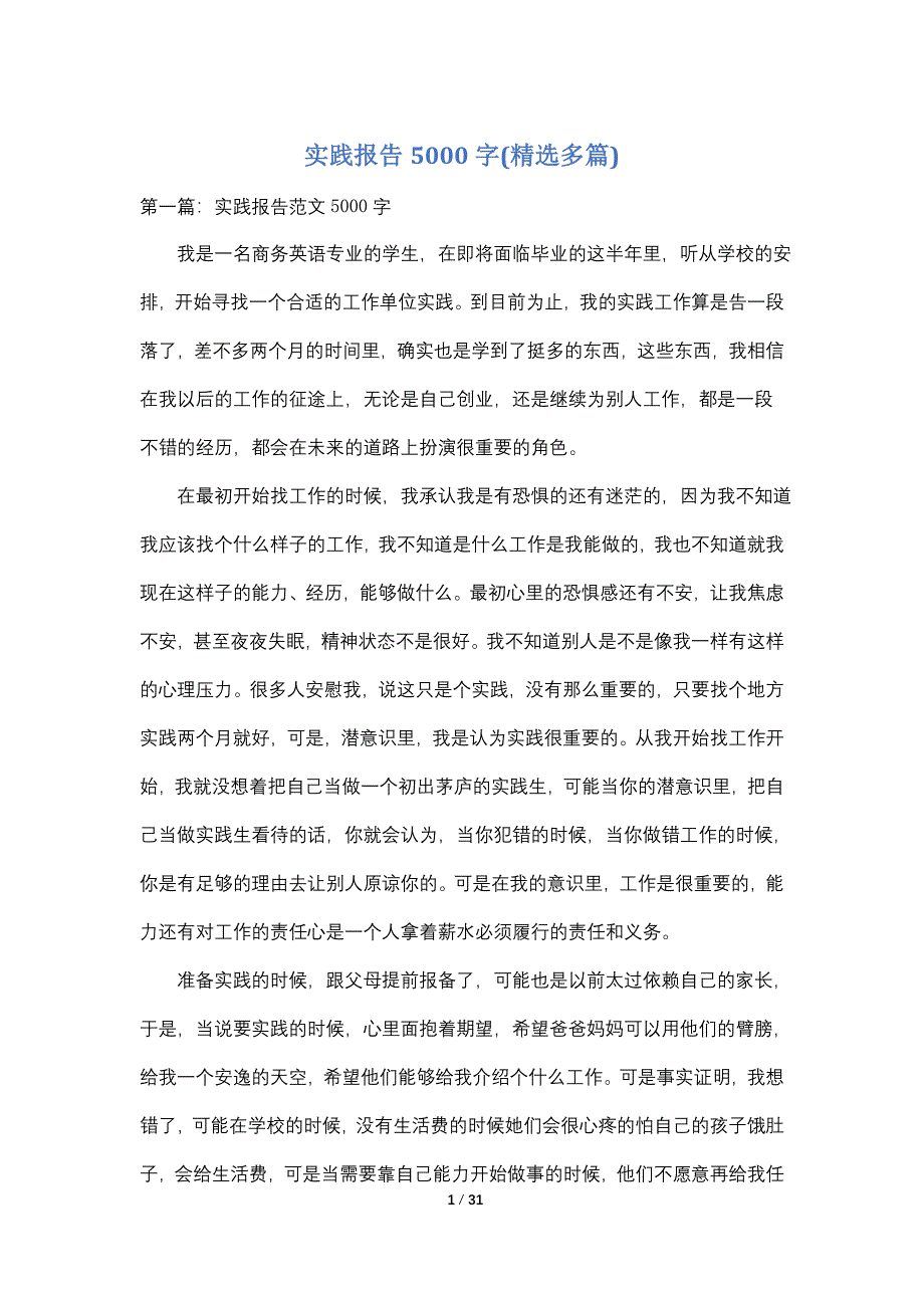 【最新】实践报告5000字(精选多篇)_第1页