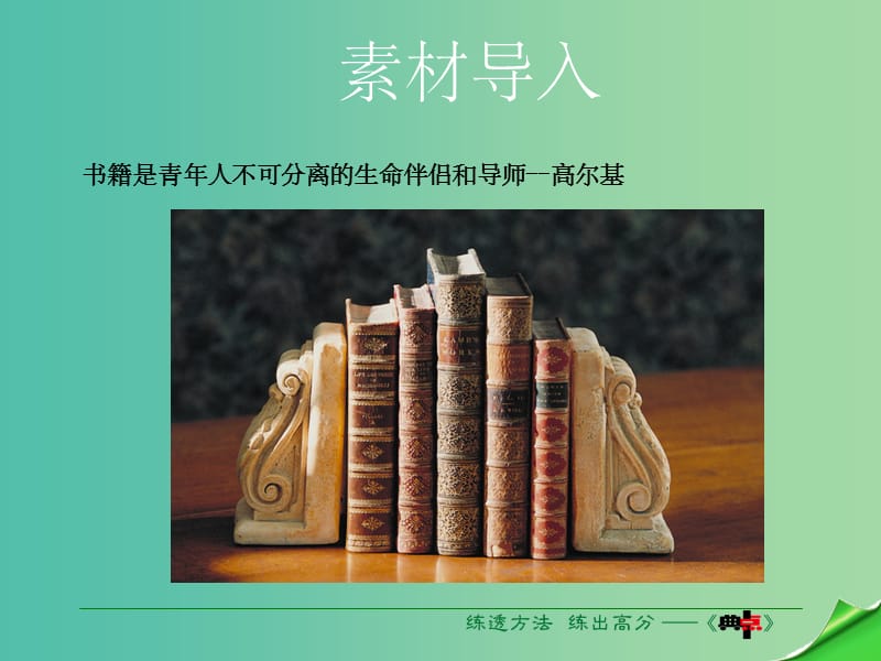 九年级语文下册 第3单元 综合性学习《自己给自己“出”一本书》 语文版_第2页