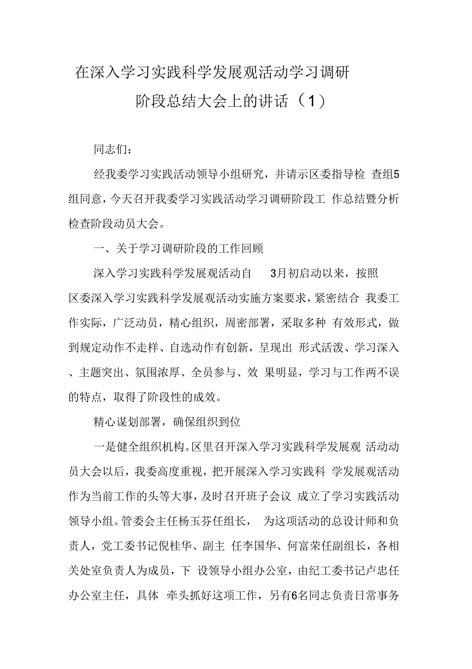 《在深入学习实践科学发展观活动学习调研阶段总结大会上的讲话(1)》_第1页