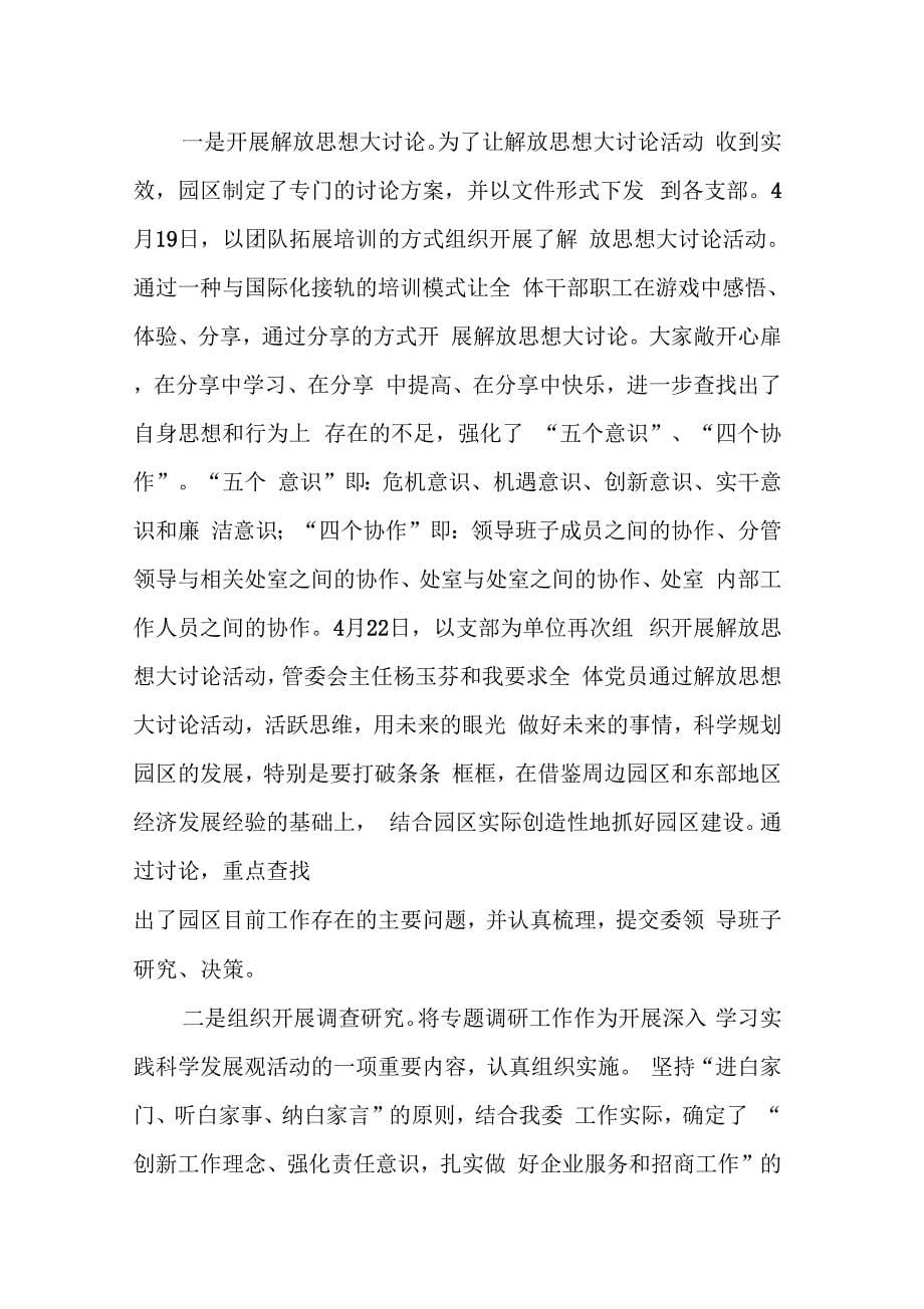 《在深入学习实践科学发展观活动学习调研阶段总结大会上的讲话(1)》_第5页