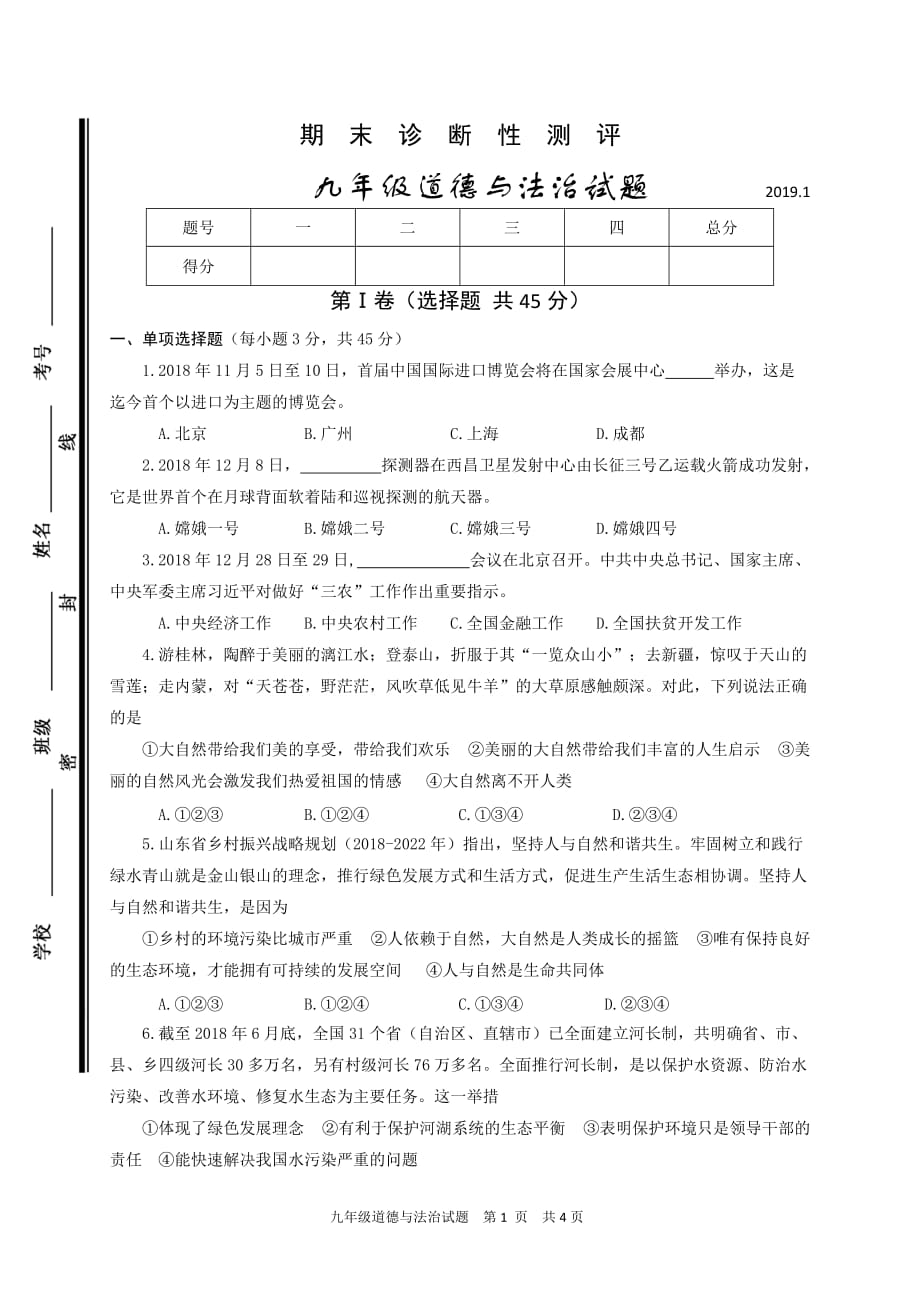 山东省枣庄市薛城区2019届九年级上学期期末考试道德与法治试题（含答案）_第1页