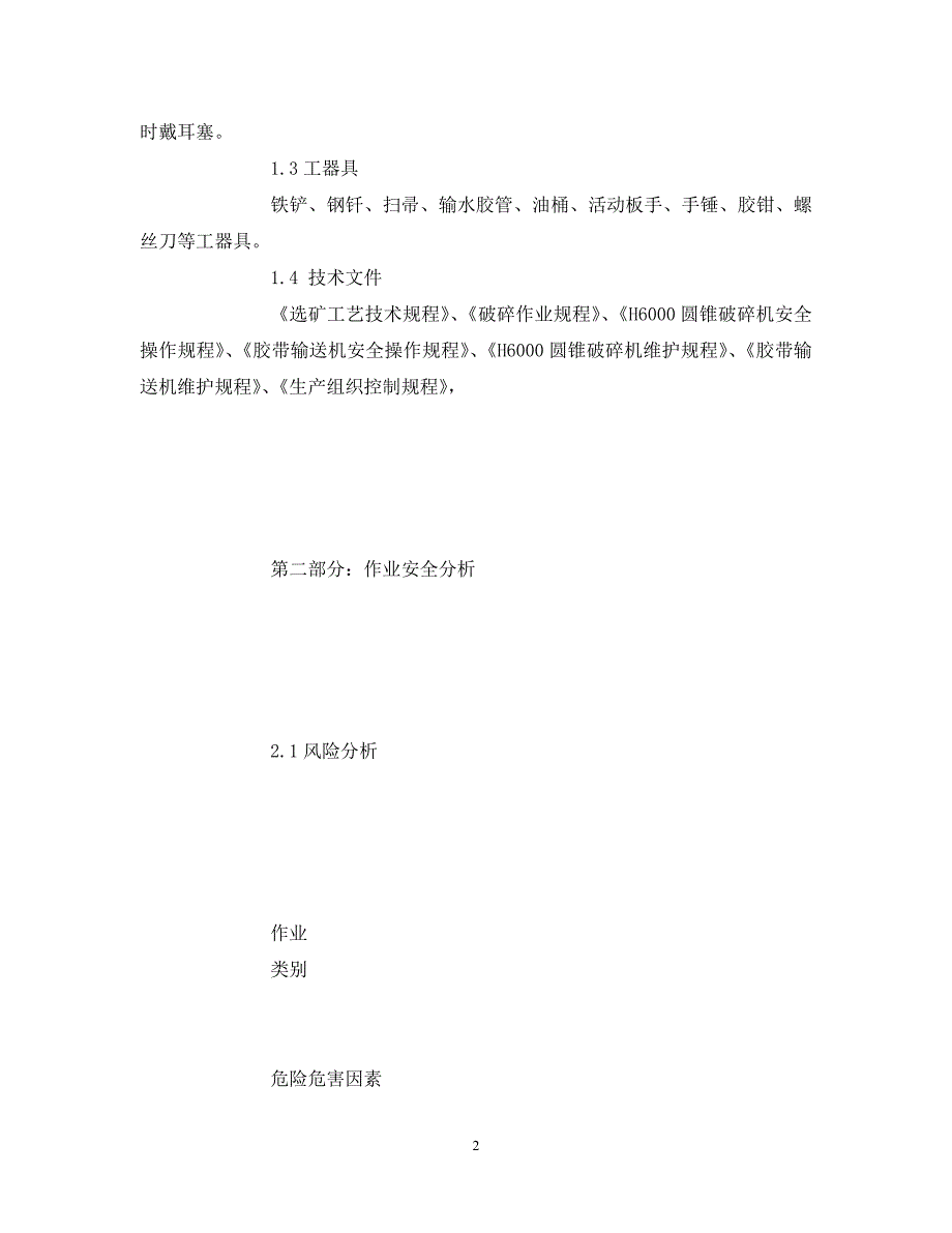 202X最新（优选)《安全技术》之破碎H3000岗位作业指导书【通稿】_第2页