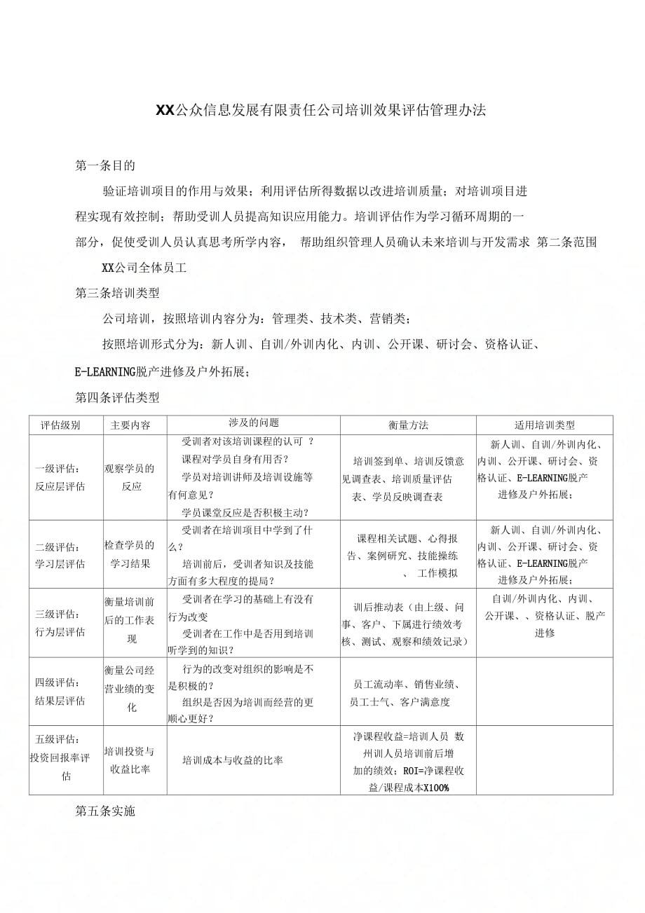 《培训效果评估管理办法外发征询意见版》_第1页