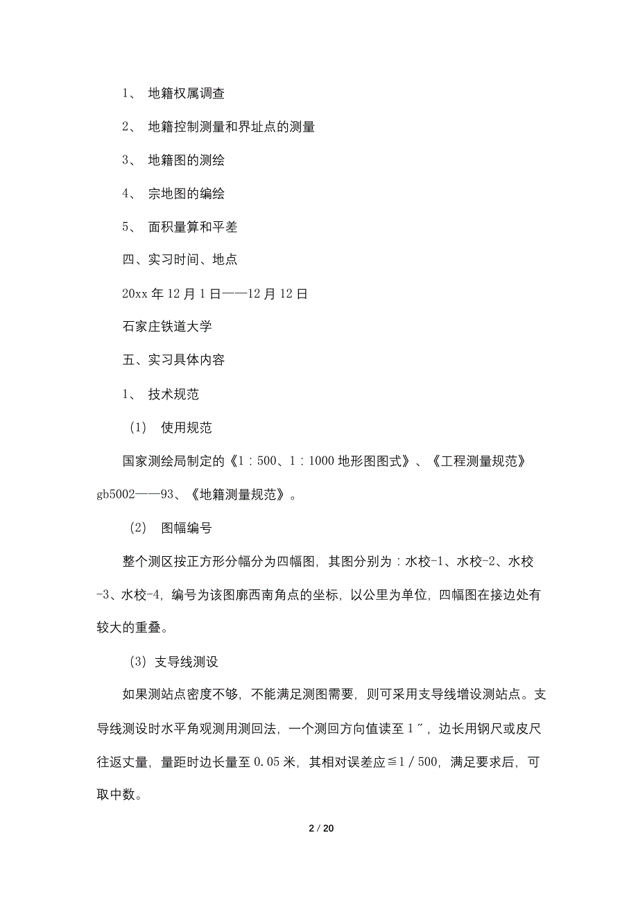 【最新】地籍测量实习报告(精选多篇)_第2页