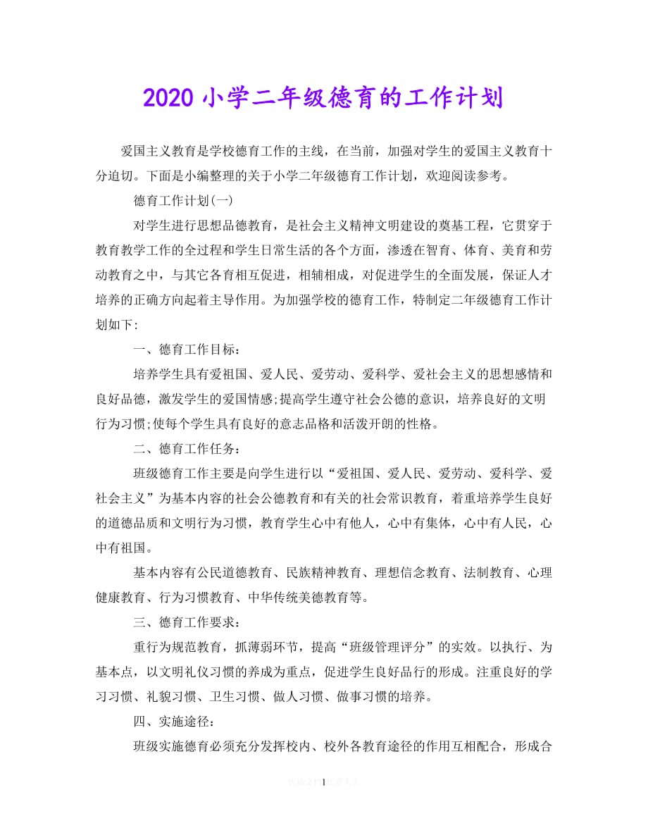 202X最新(精选）2020小学二年级德育的工作计划（通用）_第1页