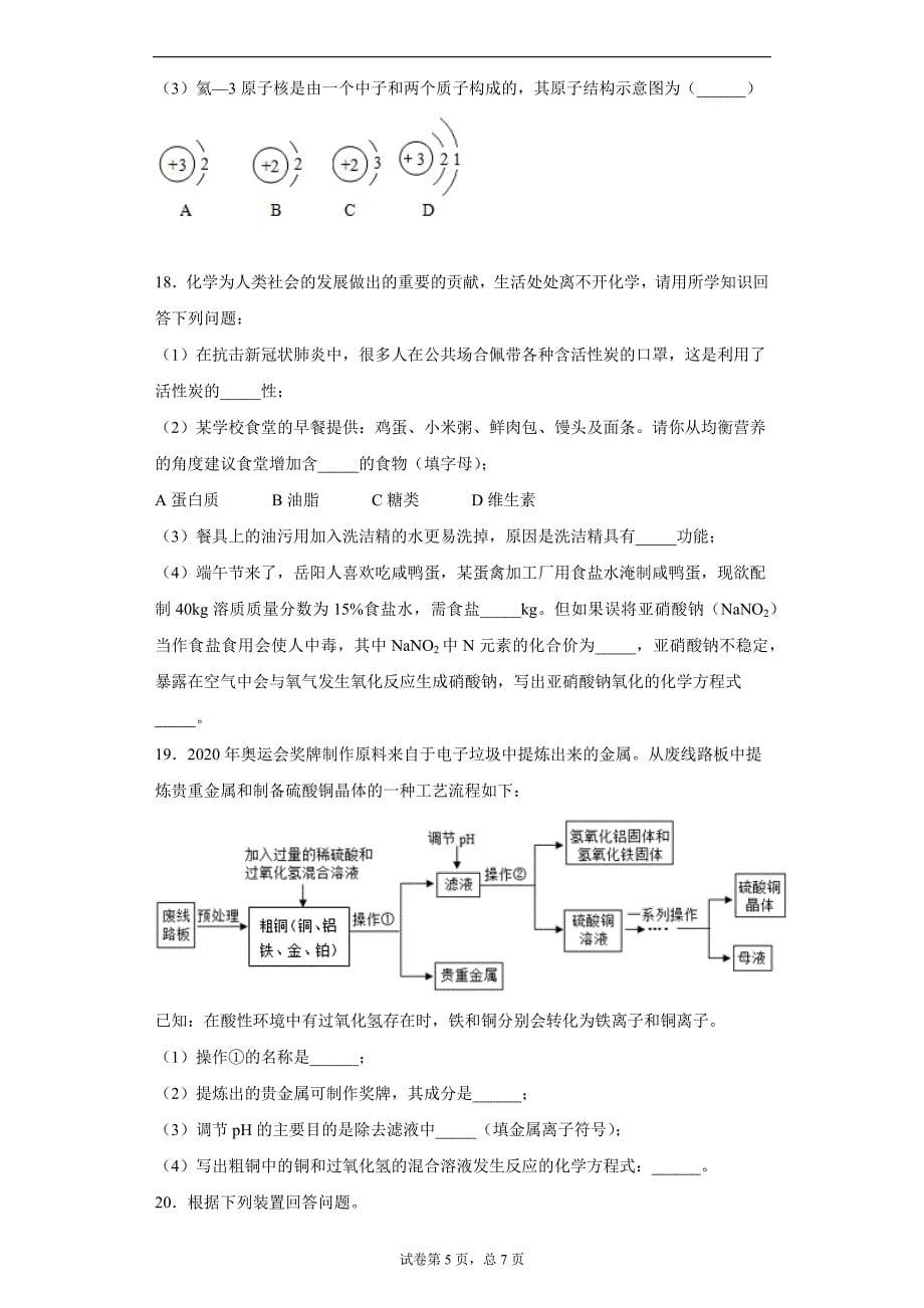 2020年湖南省岳阳市城区二十六校中考二模联考化学试题_第5页