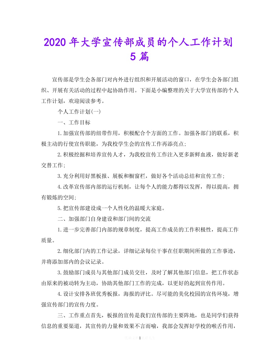 202X最新(精选）2020年大学宣传部成员的个人工作计划5篇（通用）_第1页