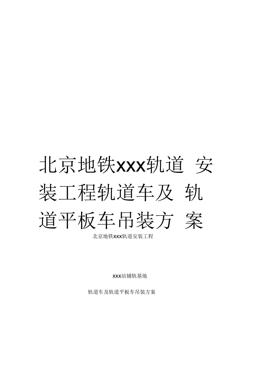 《北京地铁xxx轨道安装工程轨道车及轨道平板车吊装方案》_第1页