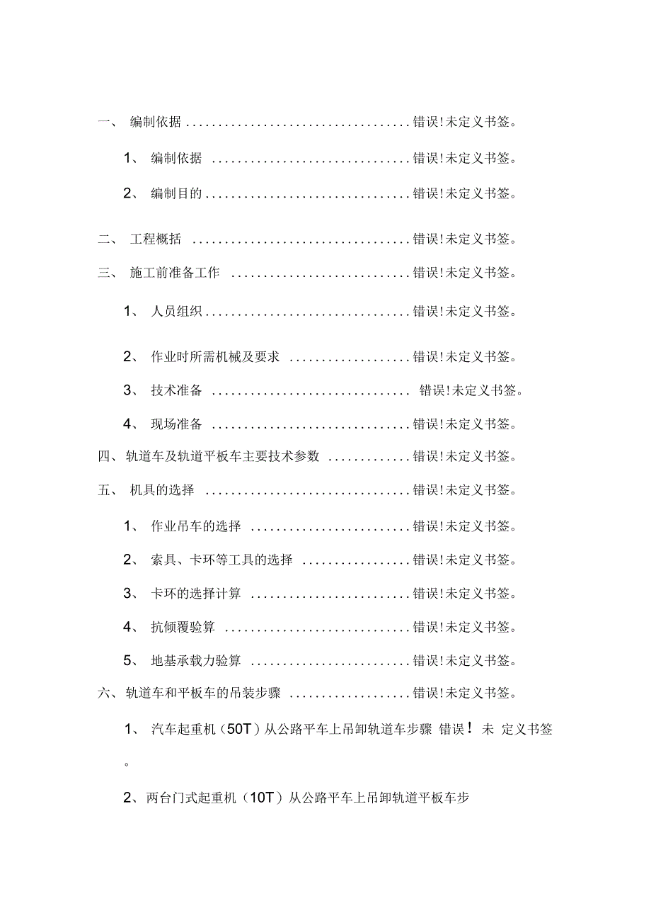 《北京地铁xxx轨道安装工程轨道车及轨道平板车吊装方案》_第3页