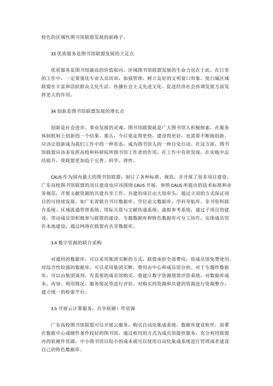 关于区域图书馆联盟建设的几点思考_第5页