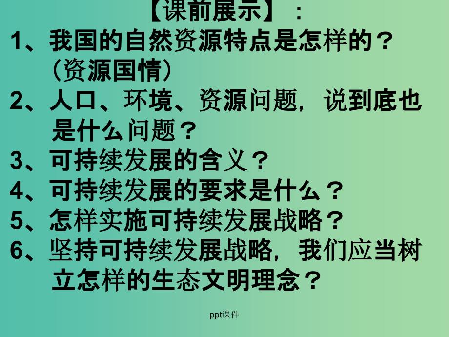 九年级政治全册 第四课 了解基本国策与发展战略4 新人教版_第1页