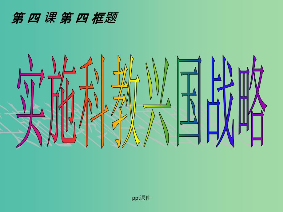 九年级政治全册 第四课 了解基本国策与发展战略4 新人教版_第3页