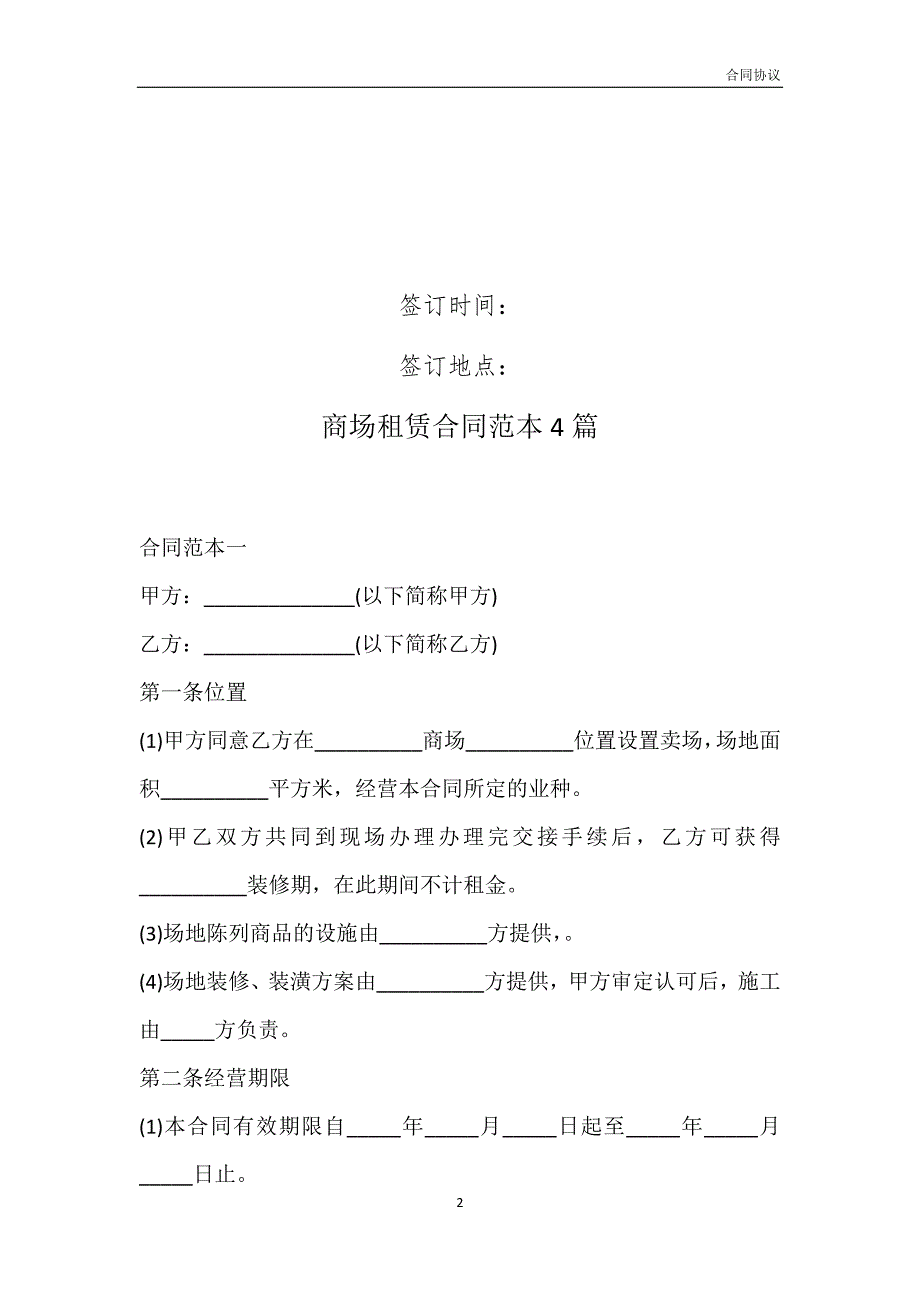 商场租赁合同范本4篇模板_第2页