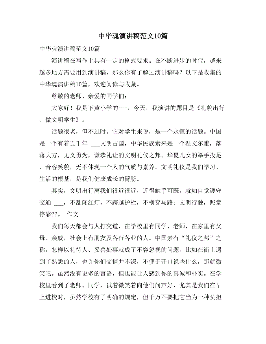 中华魂演讲稿范文10篇_第1页