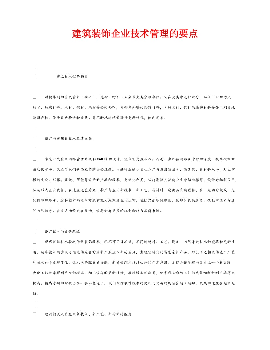 【202X最新】《安全管理》之建筑装饰企业技术管理的要点（通用）_第1页