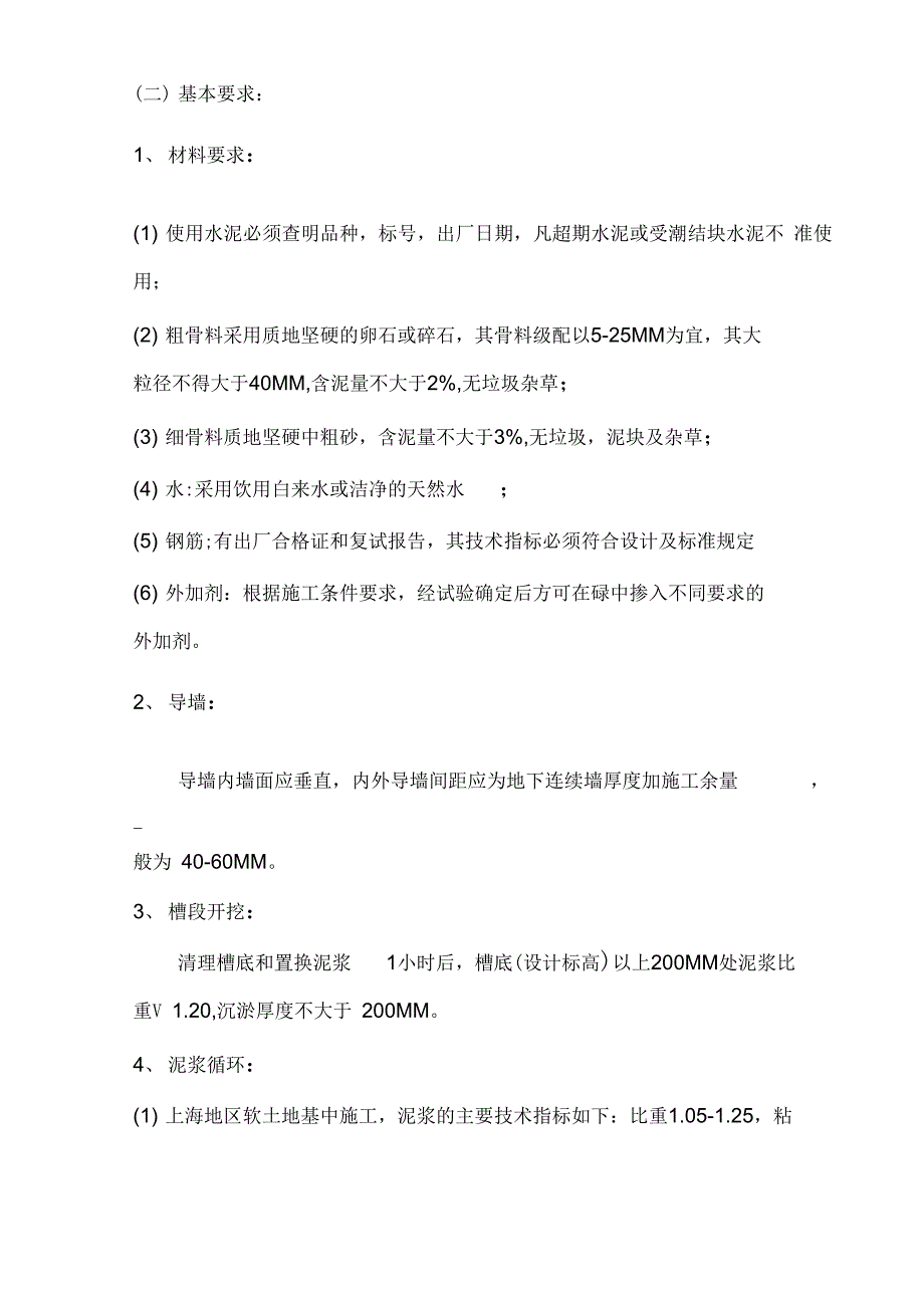 《地下墙施工质量监理细则》_第2页