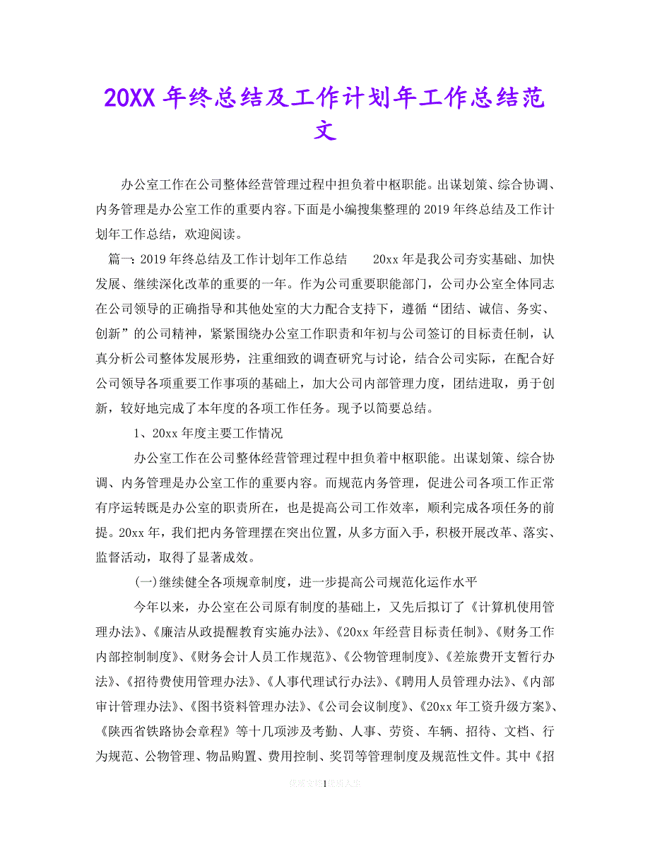 202X最新(精选）20XX年终总结及工作计划年工作总结范文（通用）_第1页