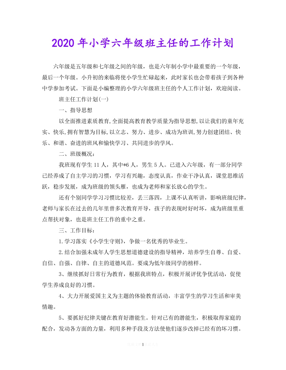 202X最新(精选）2020年小学六年级班主任的工作计划（通用）_第1页