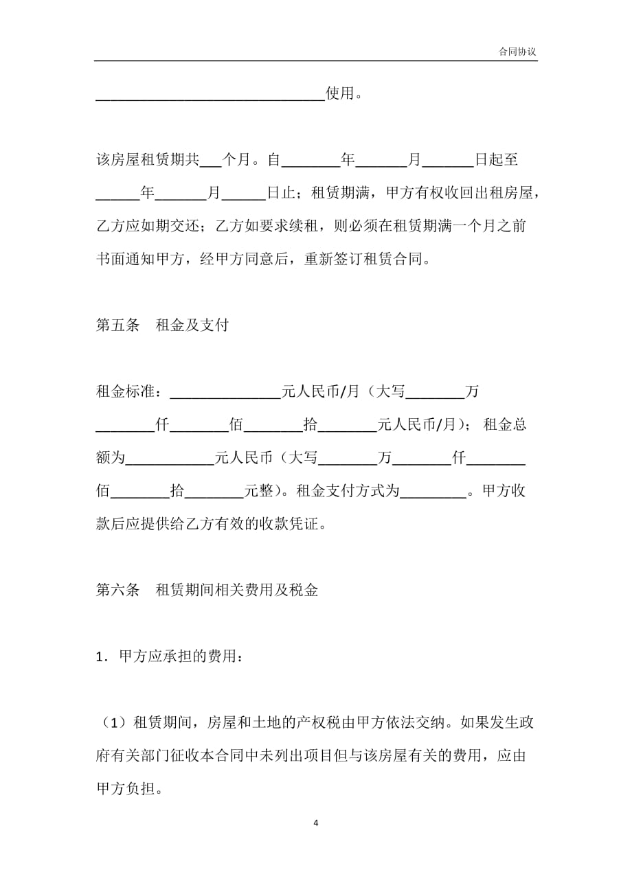 沈阳市房屋租赁合同（商业用房版）模板_第4页