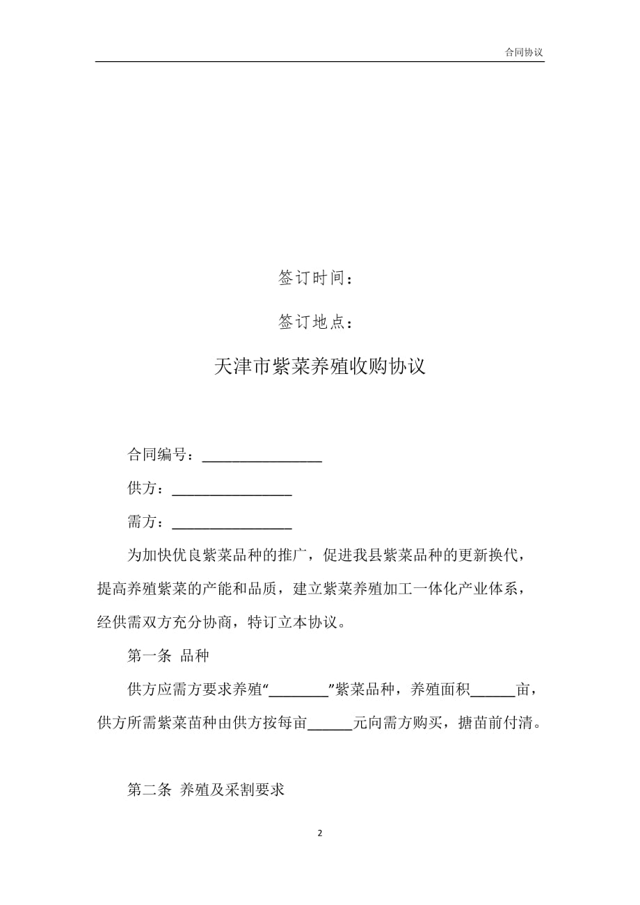 天津市紫菜养殖收购协议模板_第2页