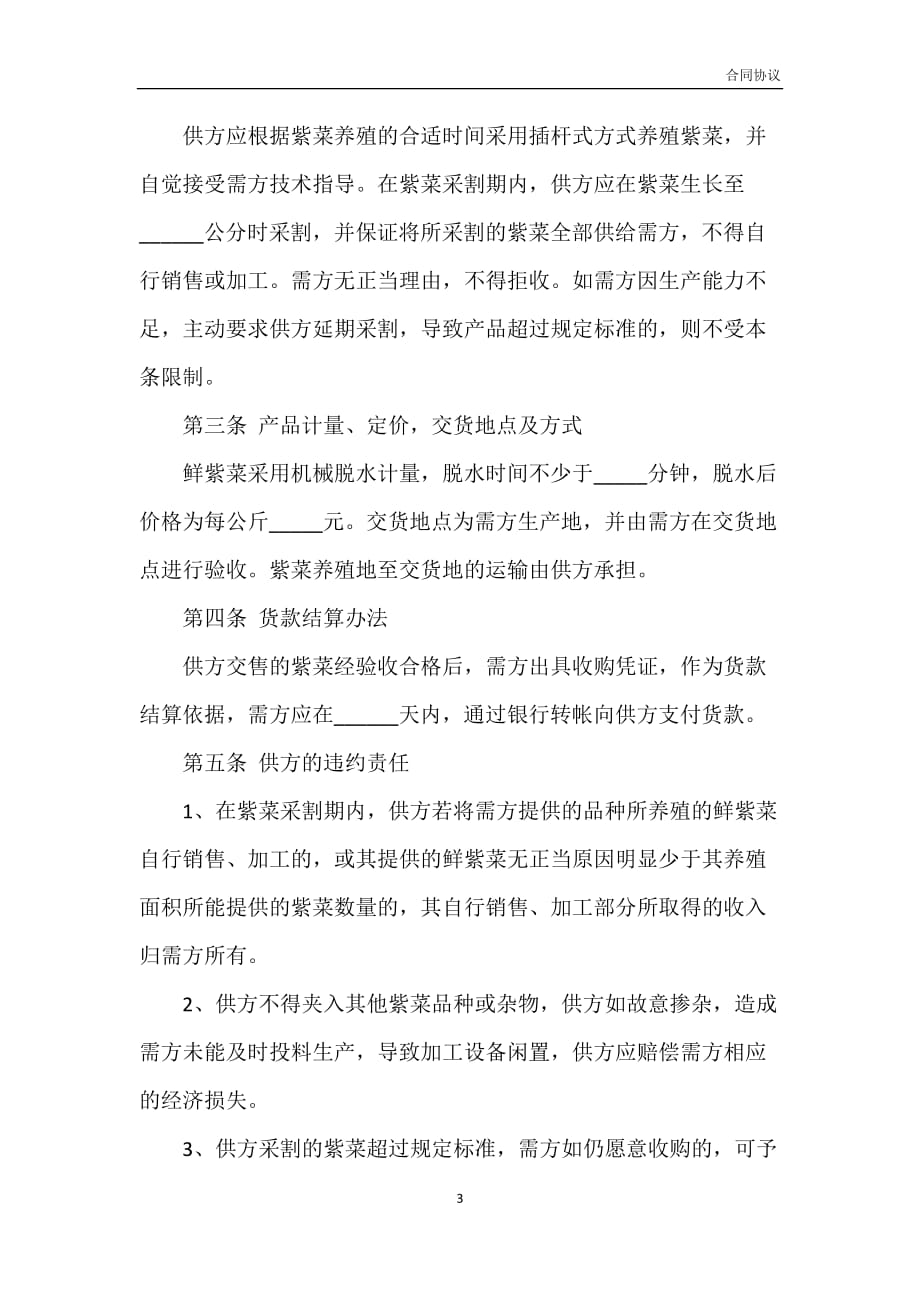 天津市紫菜养殖收购协议模板_第3页