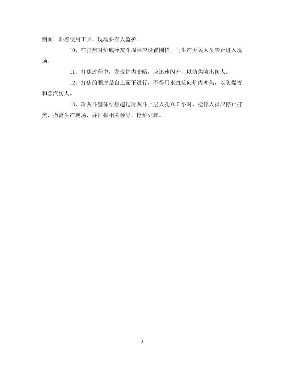 202X最新（优选)《安全技术》之锅炉专业打焦安全、技术、组织措施【通稿】_第3页