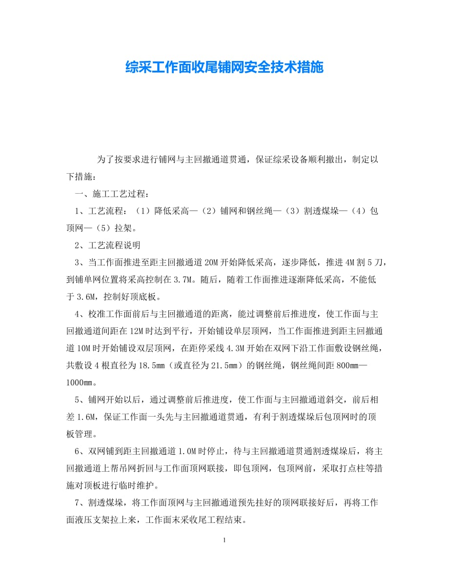 202X最新（优选)《安全技术》之综采工作面收尾铺网安全技术措施【通稿】_第1页