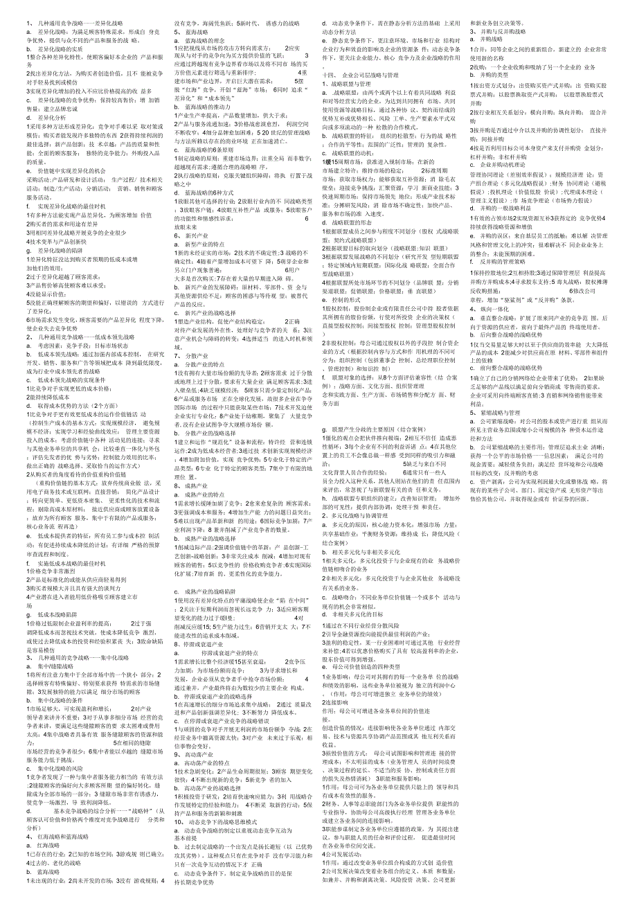 《同等学力工商管理综合复习资料(全)》_第4页