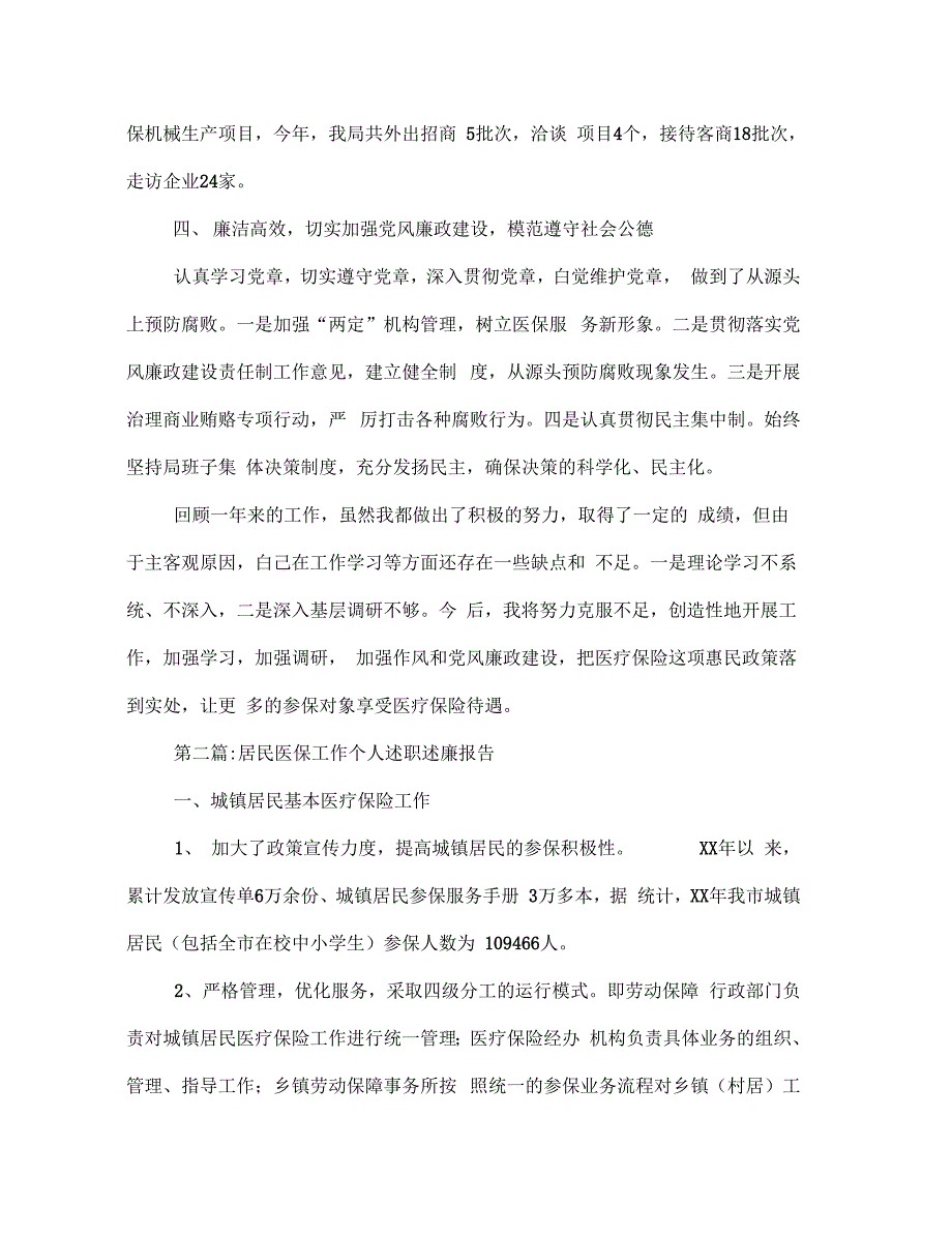 《医保局领导班子述职述廉报告7篇》_第3页