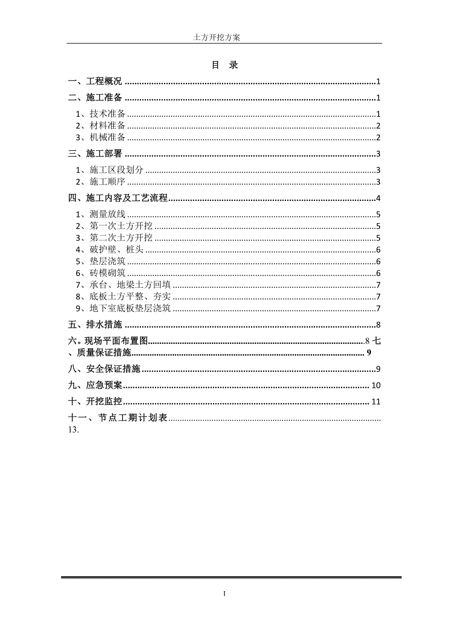 土方开挖施工方案（有一定针对性较具体版本）_第1页