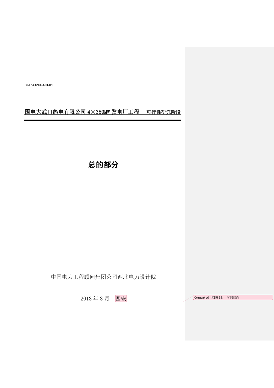 大武口热电厂扩建2X350MW可行性研究报告(报审稿印刷版)_第1页