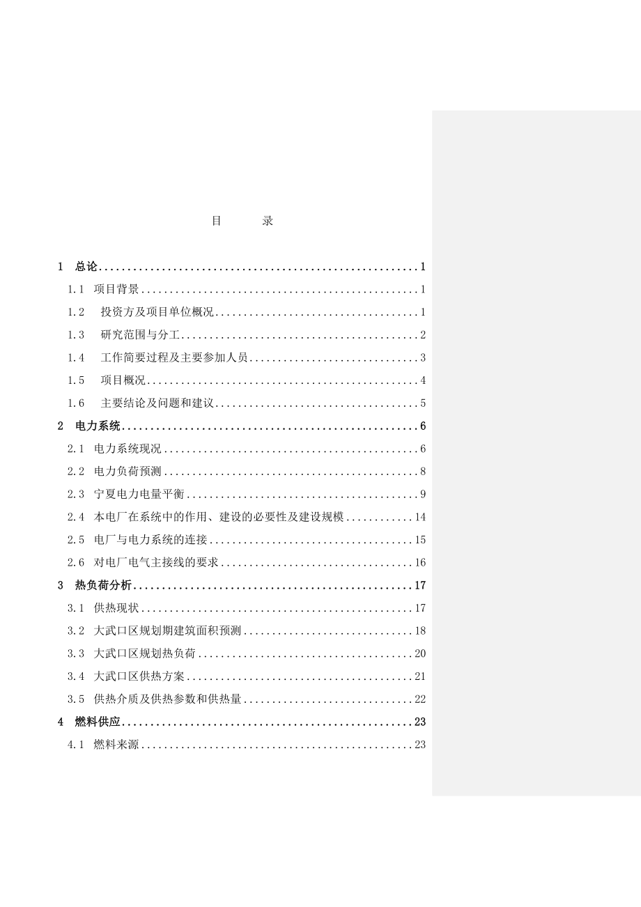 大武口热电厂扩建2X350MW可行性研究报告(报审稿印刷版)_第4页