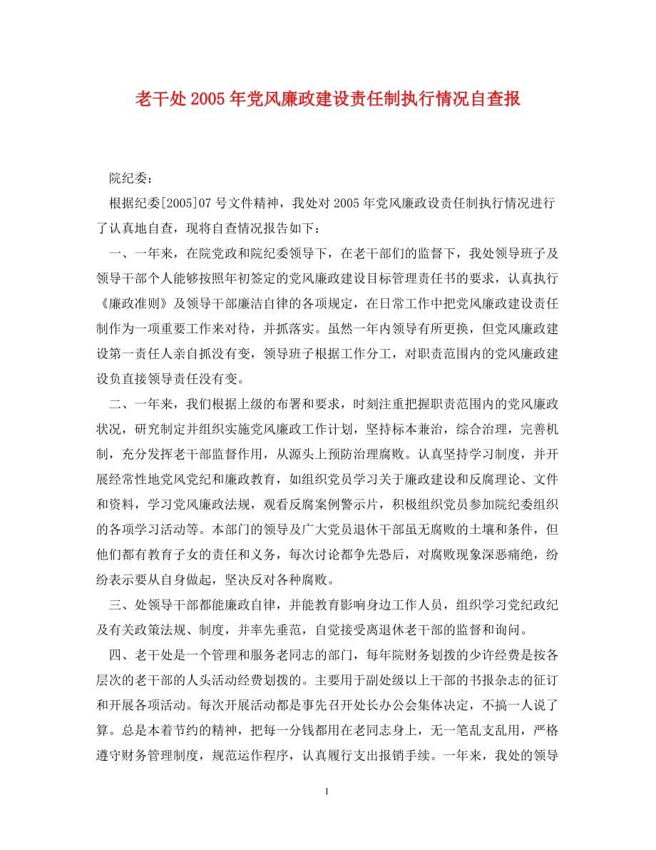 老干处2005年党风廉政建设责任制执行情况自查报_第1页