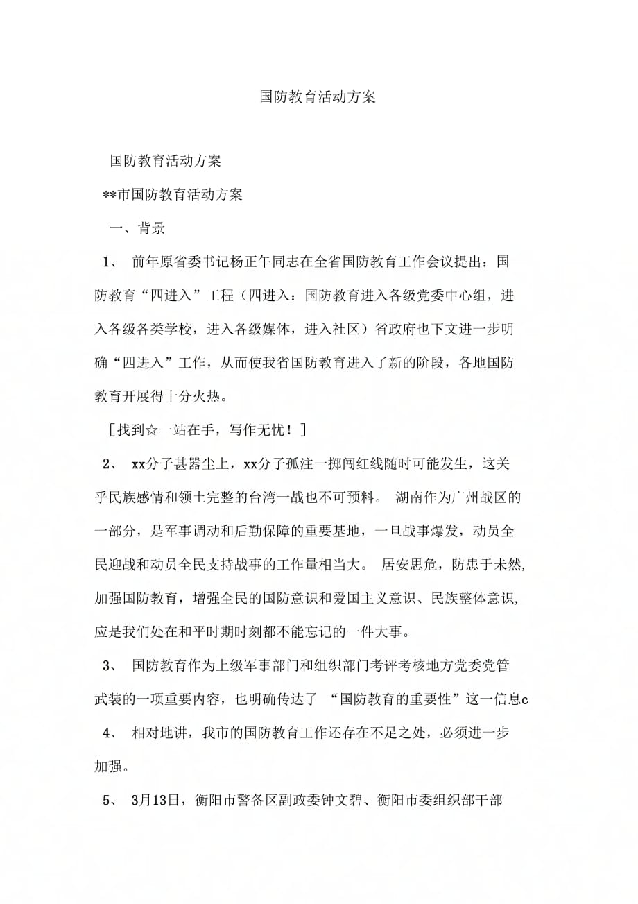 《国防教育活动方案》_第1页