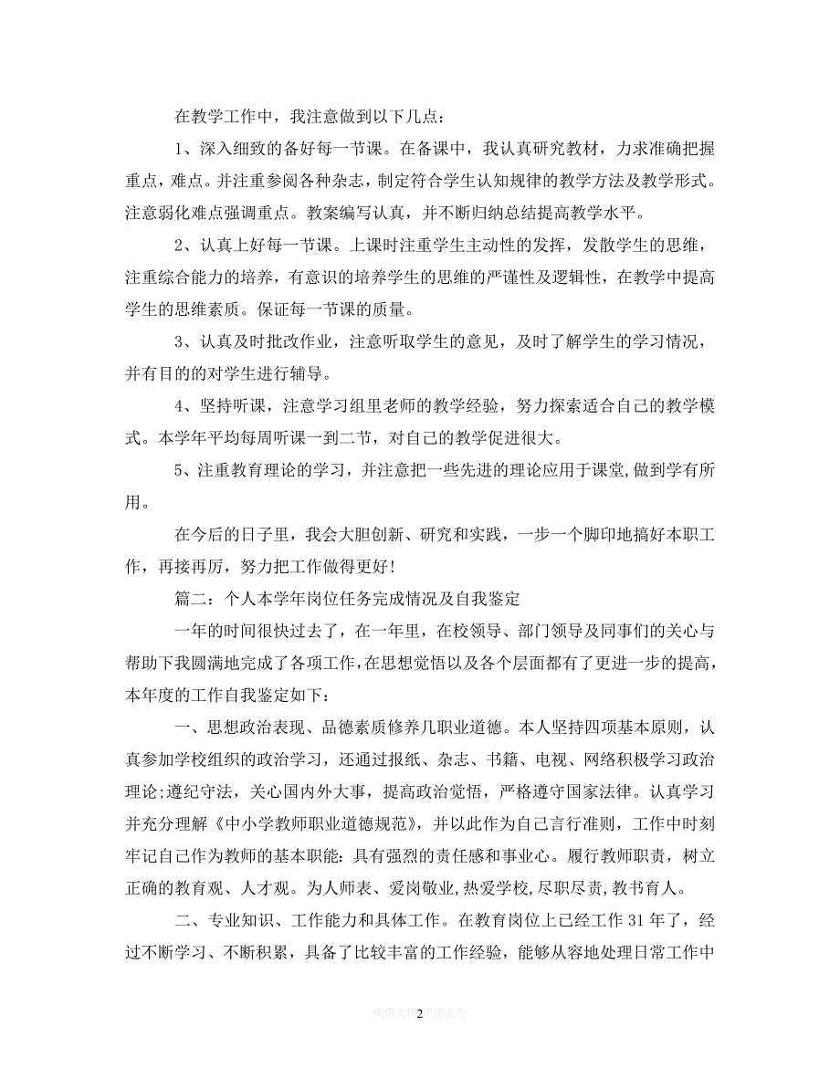 （优选文档）个人本学年岗位任务完成情况及自我鉴定【精品】（通用）_第2页