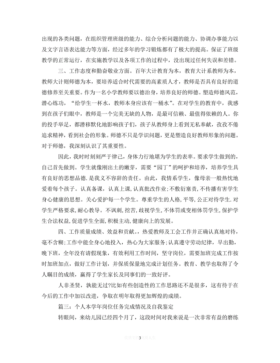 （优选文档）个人本学年岗位任务完成情况及自我鉴定【精品】（通用）_第3页