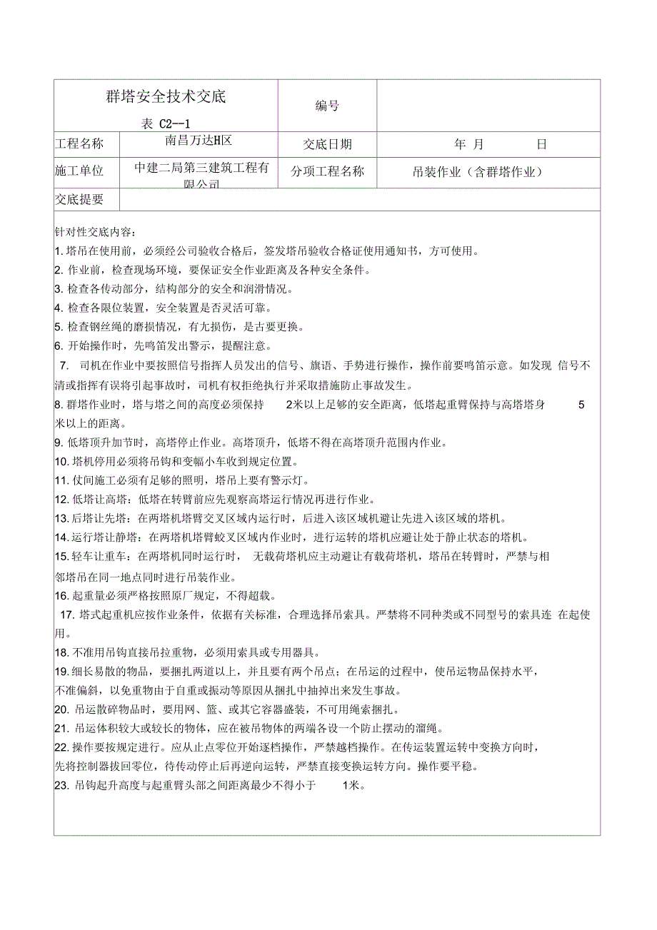 《塔吊吊篮室外电梯使用过程中交底》_第1页