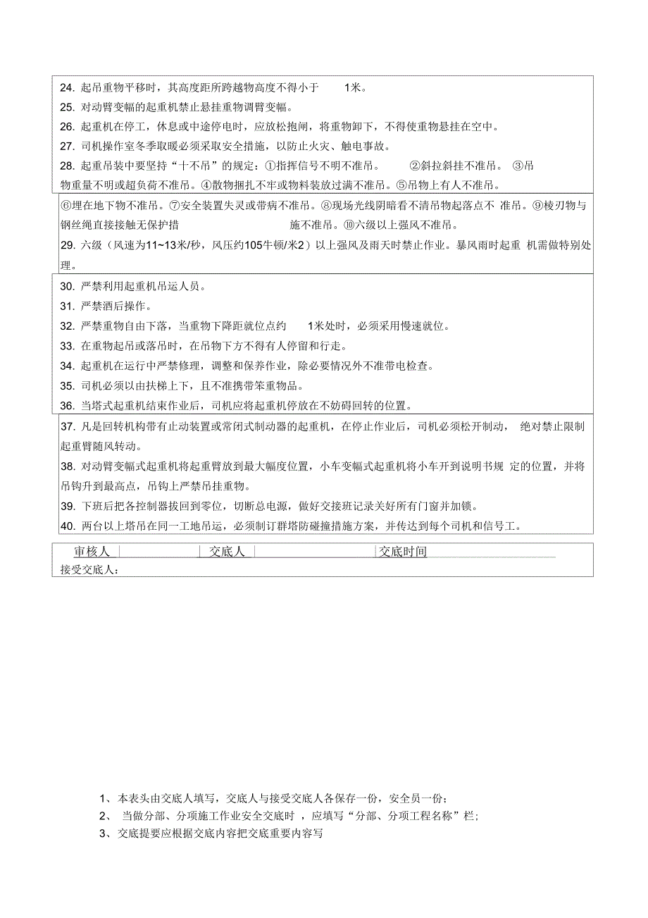 《塔吊吊篮室外电梯使用过程中交底》_第2页