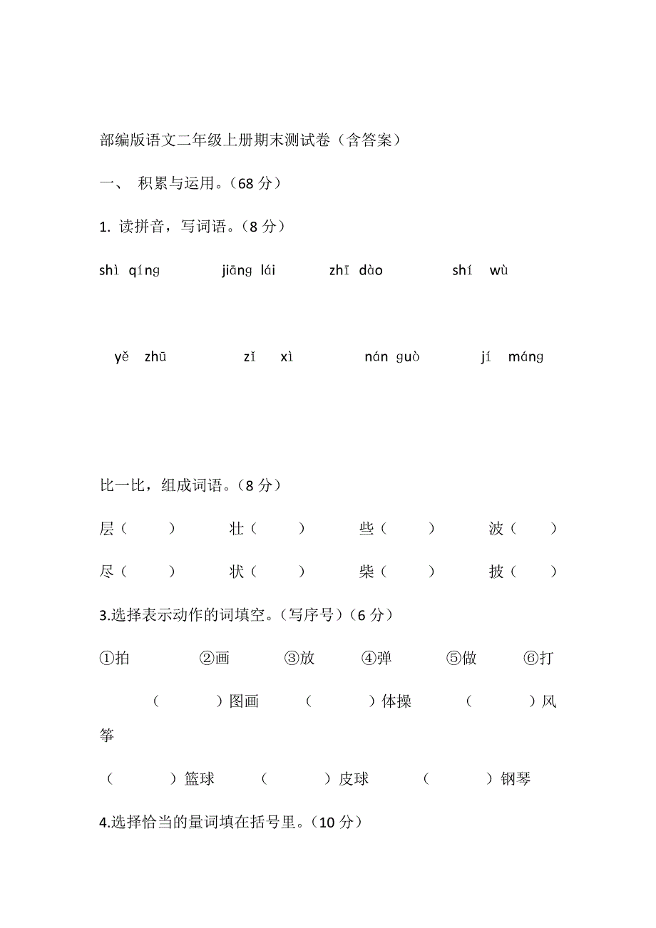 部编版语文二年级上册期末测试卷aa_第1页