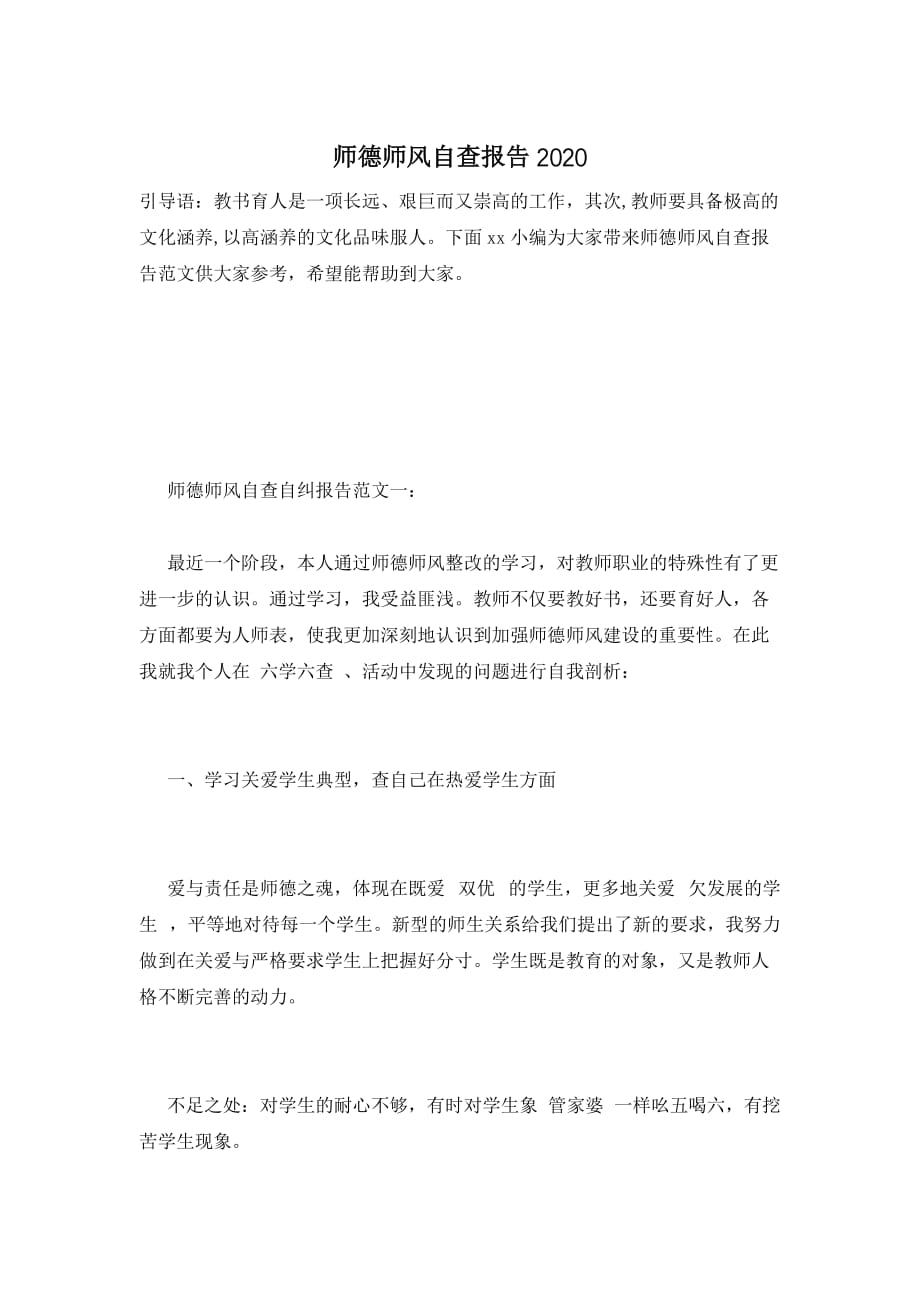 【最新】师德师风自查报告2021_第1页