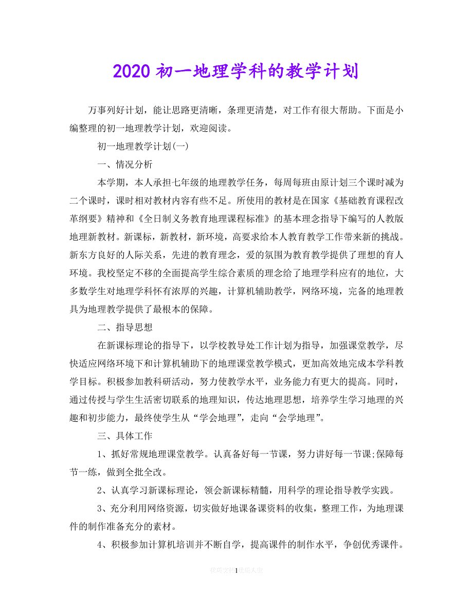 202X最新(精选）2020初一地理学科的教学计划（通用）_第1页