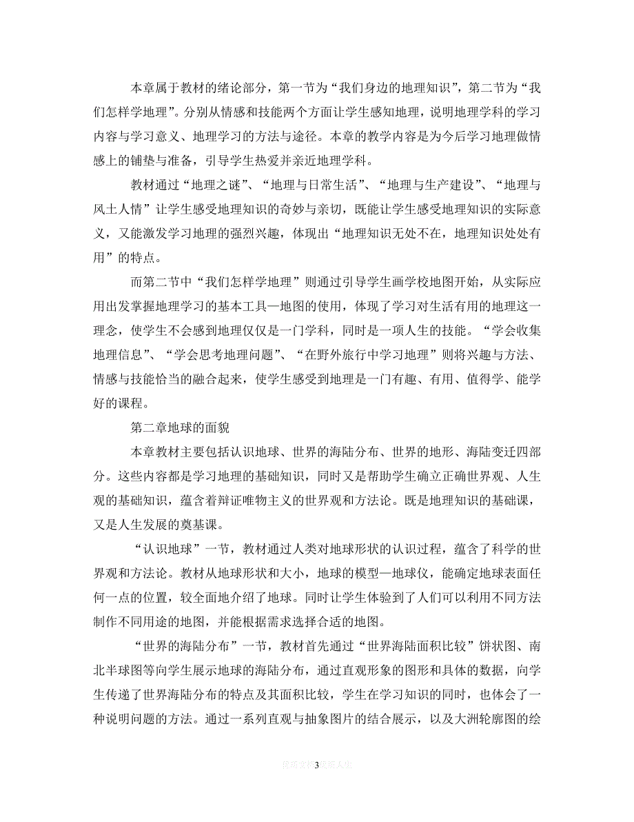 202X最新(精选）2020初一地理学科的教学计划（通用）_第3页