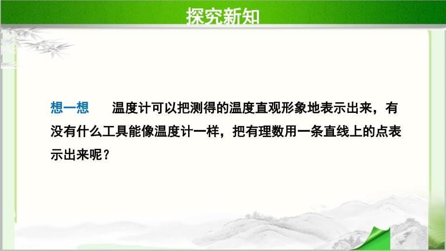 《数轴》（第1课时）示范公开课教学PPT课件【青岛版七年级数学上册】_第5页