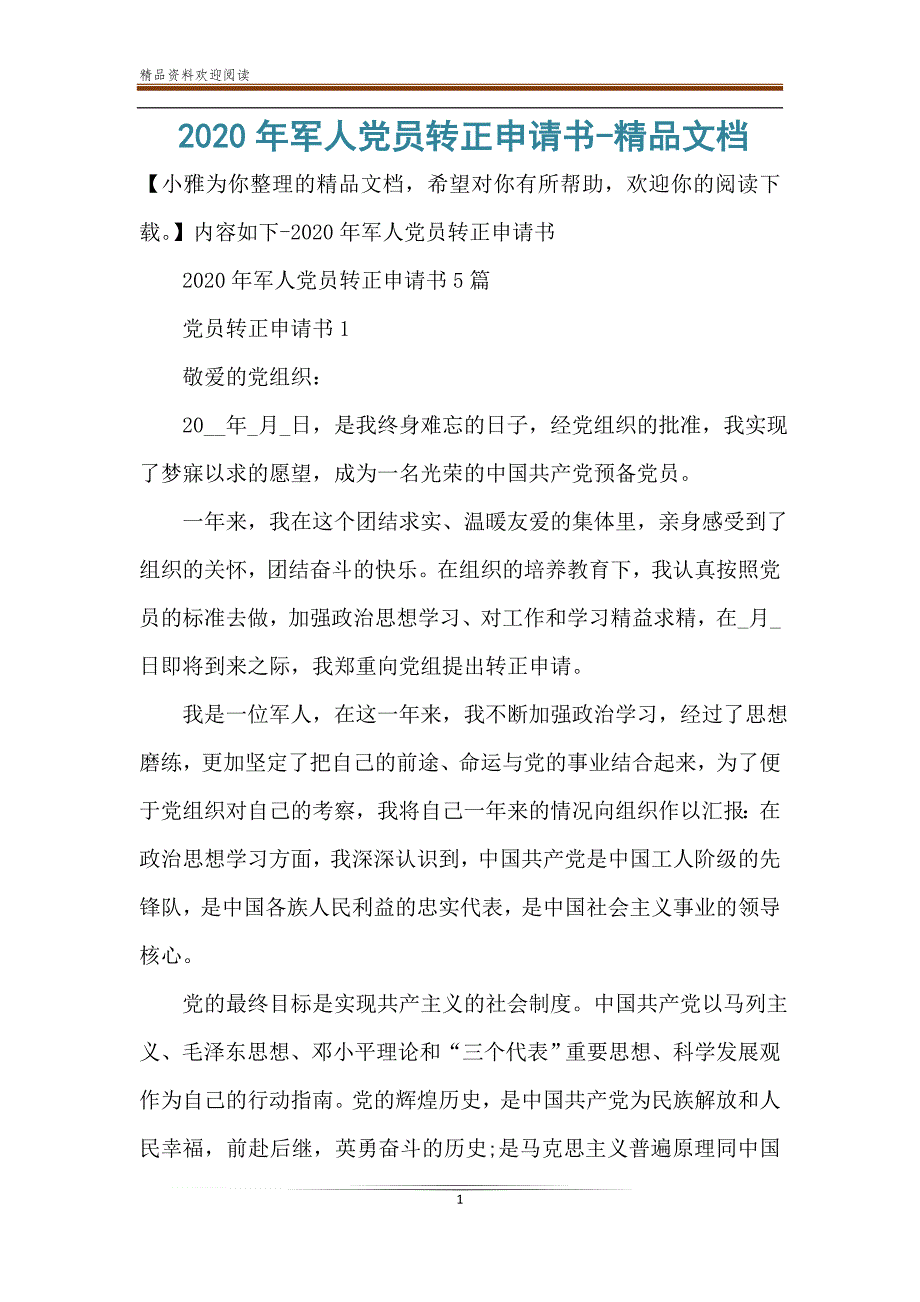 2020年军人党员转正申请书-精品文档_第1页