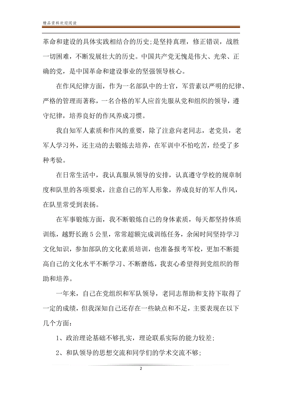 2020年军人党员转正申请书-精品文档_第2页