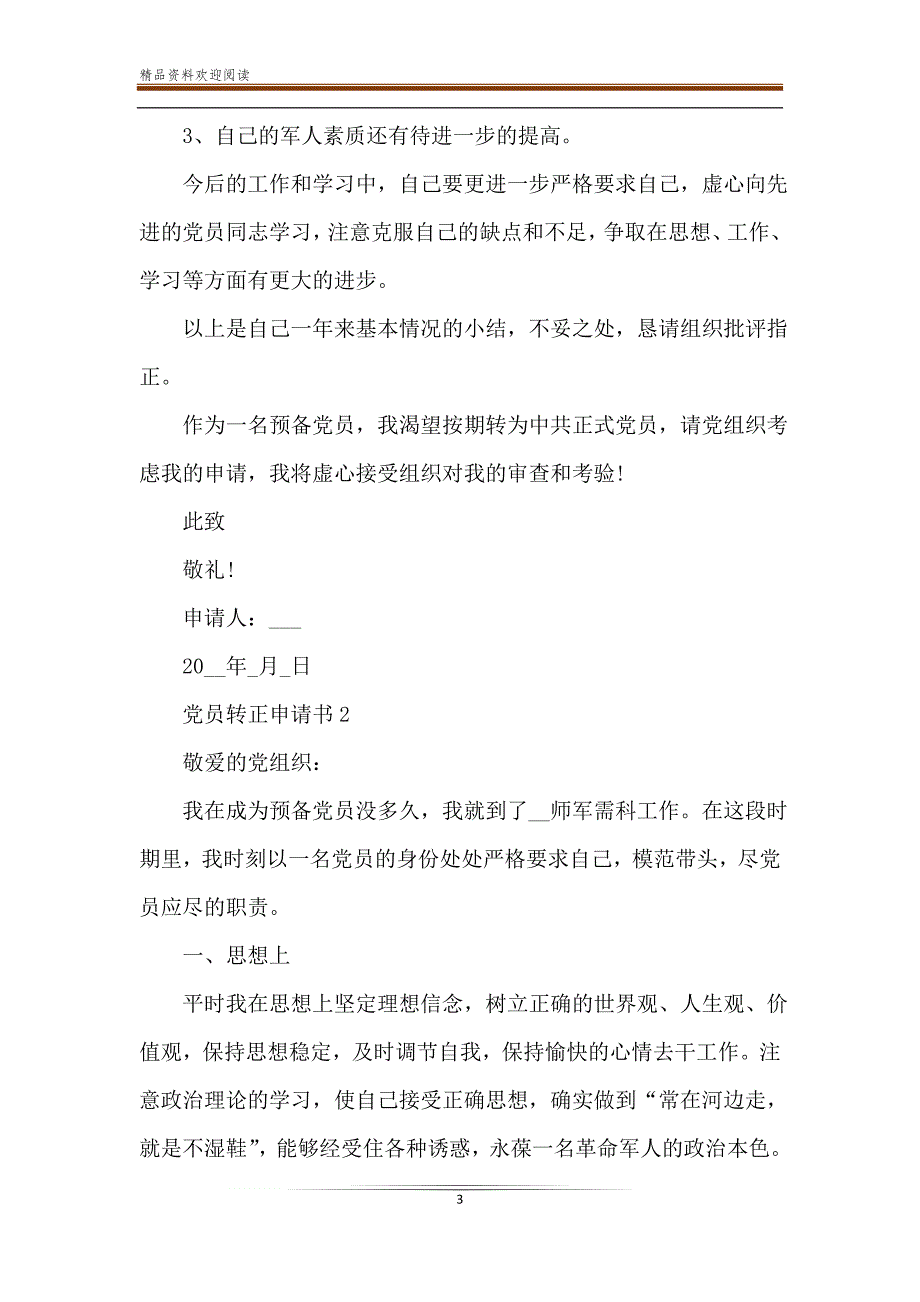 2020年军人党员转正申请书-精品文档_第3页